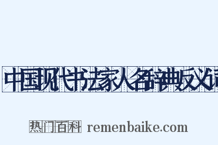 中国现代书法家人名辞典反义词是什么意思的图片